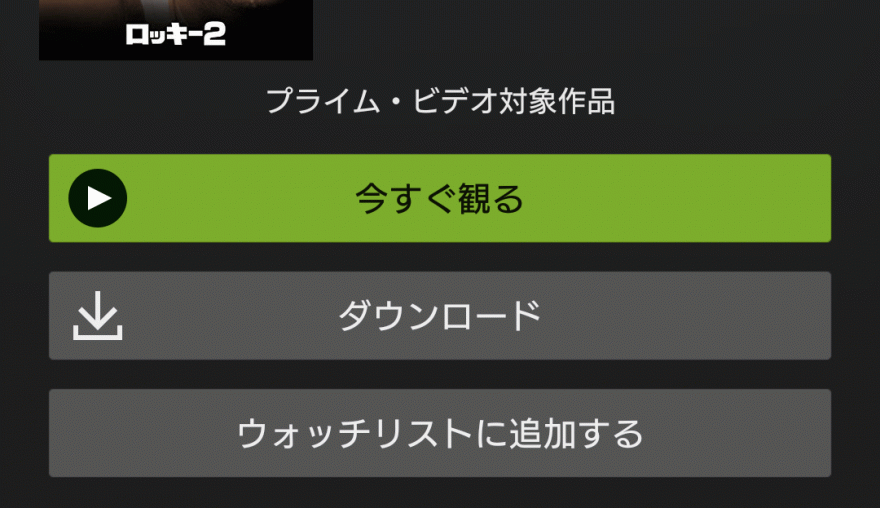 Amazonプライムビデオダウンロード