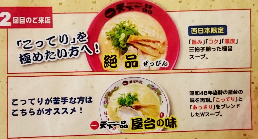 天下一品絶品ラーメン