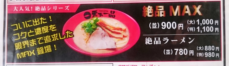 天下一品ラーメン絶品MAX