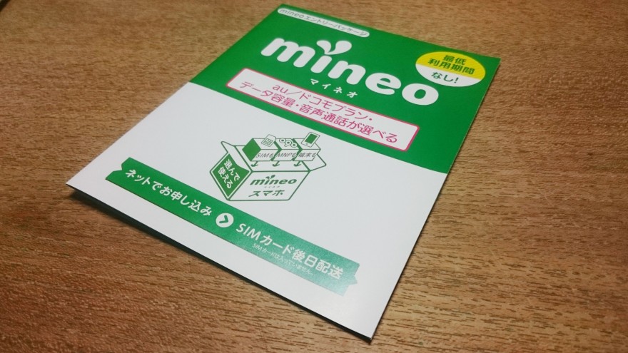 mineoエントリーパッケージ