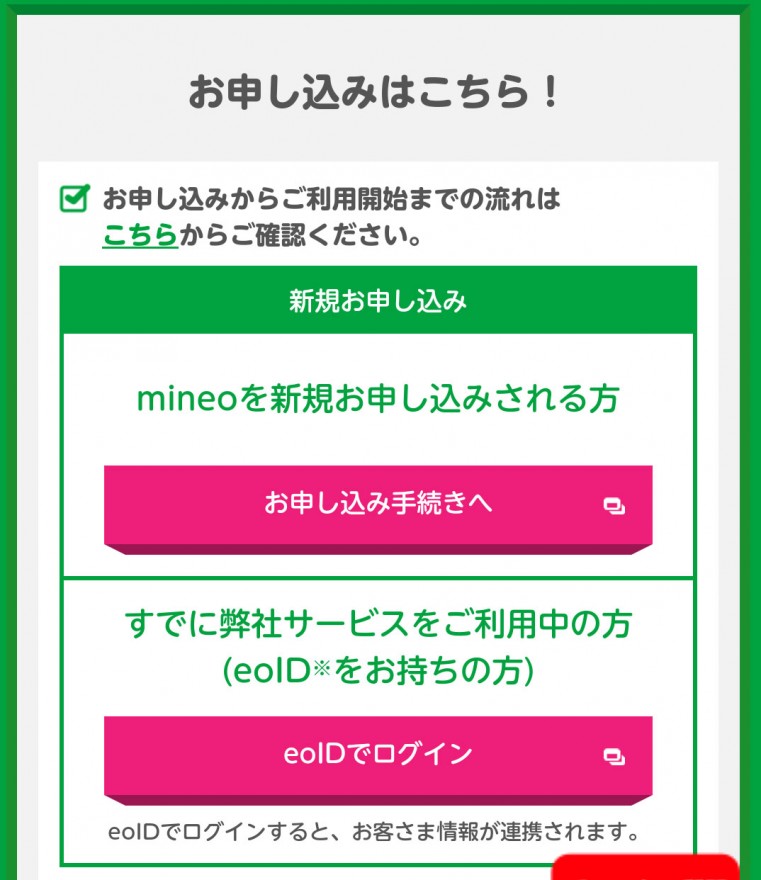 mineo申し込み手続き