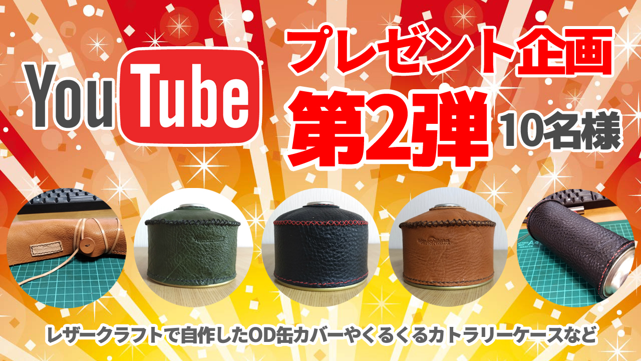 Youtubeチャンネルプレゼント企画第2弾